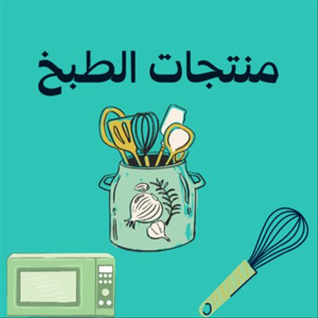 منتجات المطبخ