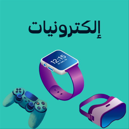 إلكترونيات