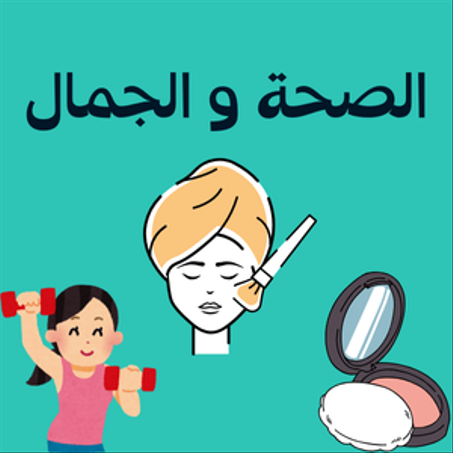 الصحة و الجمال