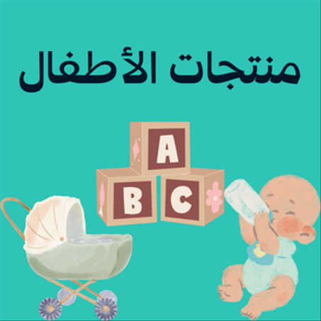منتجات الأطفال