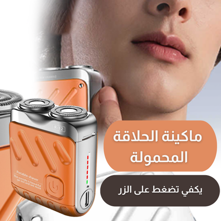 ماكينة الحلاقة الأصغر حجماً والأكثر طلباً