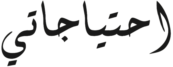 ihtiyajati