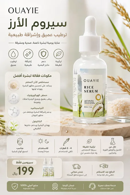 سيروم الأرز OUAYIE – ترطيب وعناية يومية للبشرة | 30 مل