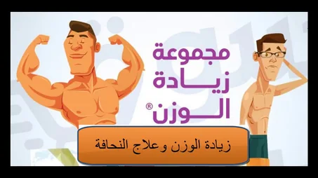 منتجات الزيادة في الوزن