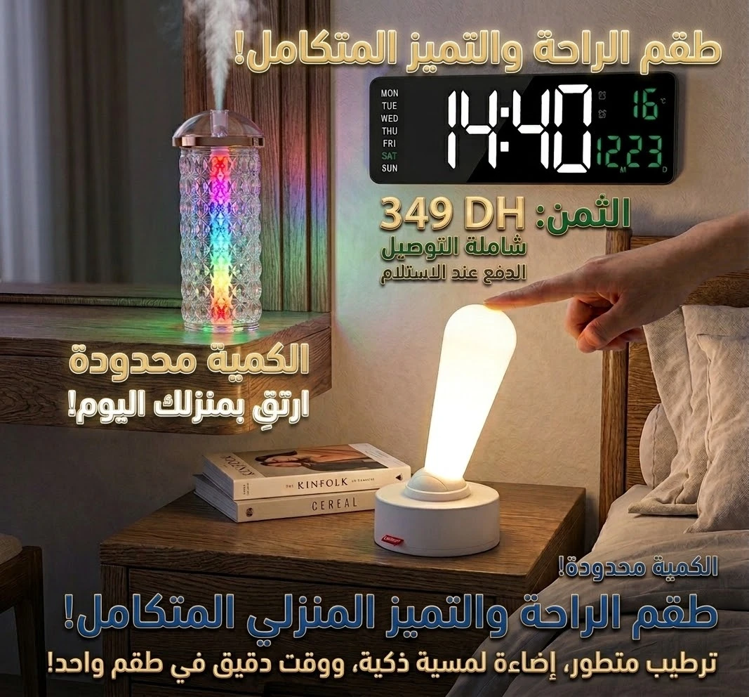 طقم الراحة والتميز المتكامل (مرطب ذكي، مصباح ليل، وساعة رقمية عصرية)
