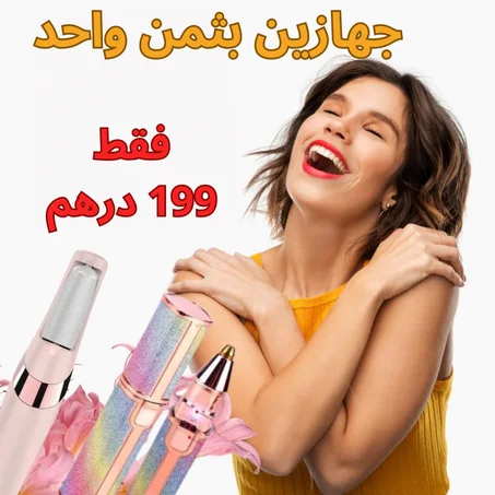 جهاز إزالة الجلد الميت وتقشير القدم، إلى جانب قلم إزالة الشعر السحري