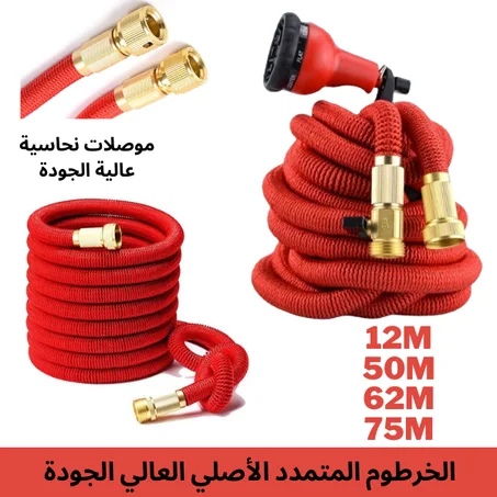 خرطوم الماء المتمدد الأصلي