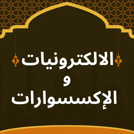 الالكترونيات والإكسسوارات