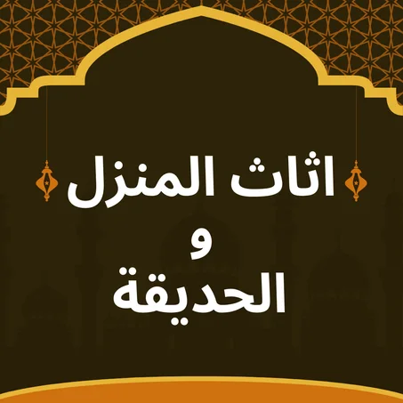 اثاث المنزل والحديقة