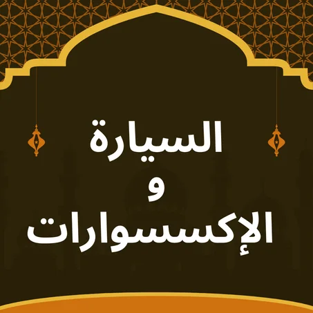 السيارة والإكسسوارات