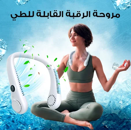 مروحة الرقبة القابلة للطي