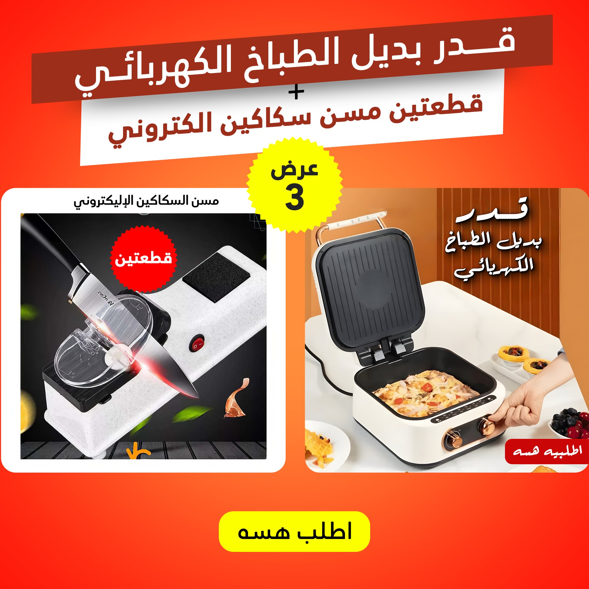 "	عرض قدر بديل الطباخ الكهربائي + قطعتين مسن سكاكين الكتروني "