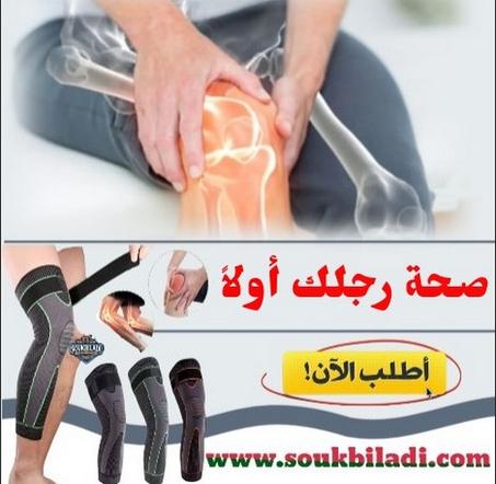 ودّع ألم الركبة مع دعامة طبية مريحة وآمنة