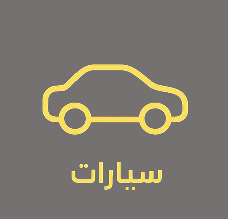 سيارات