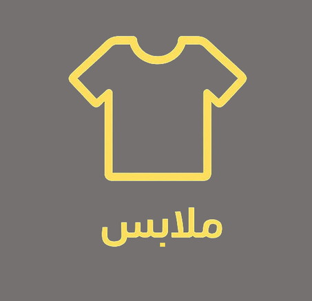 الملابس