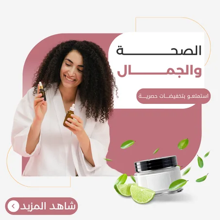 منتجات العناية بالبشرة