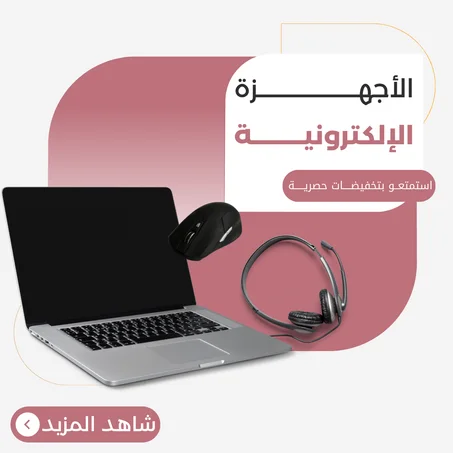 الأجهزة الإلكترونية