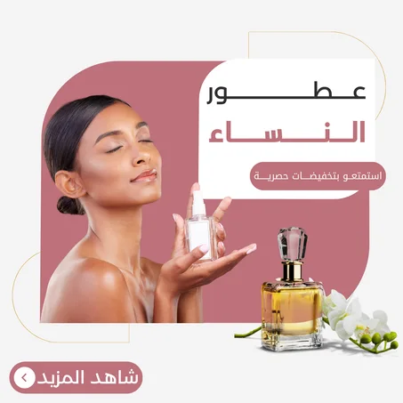 عطور النساء