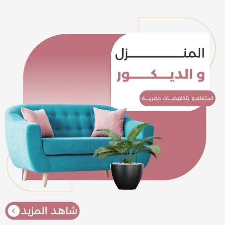 المنزل و الديكور