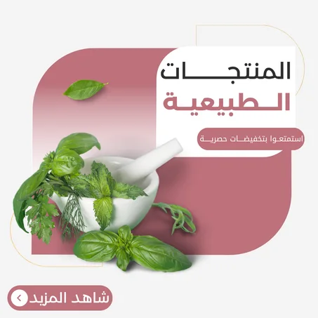 المنتجات الطبيعية