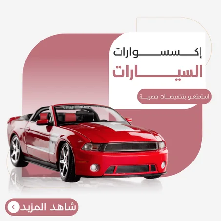 إكسسوارات السيارات