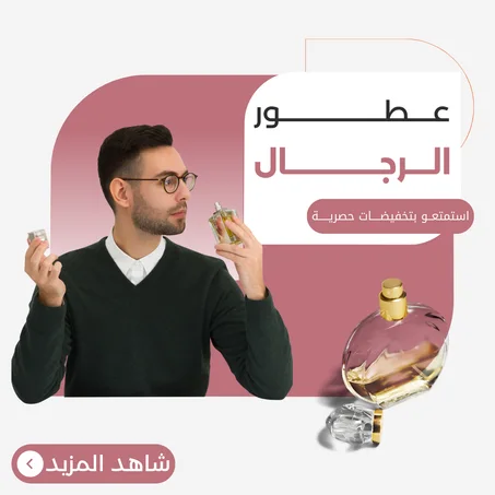عطور للرجال