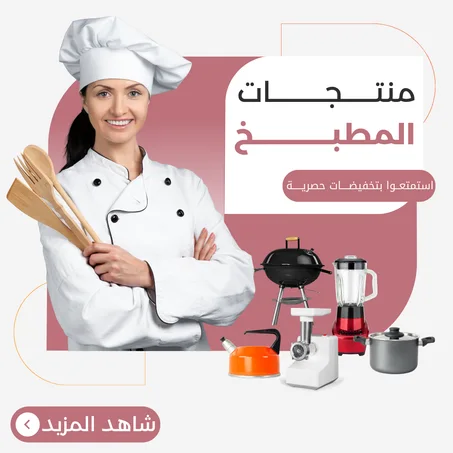 منتجات المطبخ