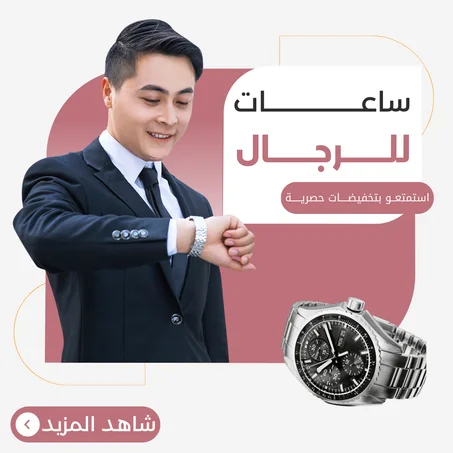 ساعات للرجال