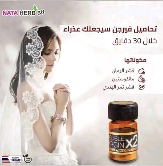 تحاميل دوبل فيرجن