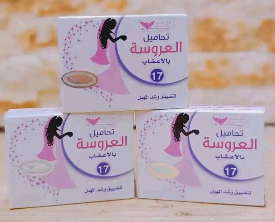 تحاميل العروسة