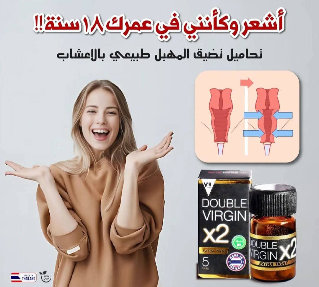 تحاميل دوبل فيرجن