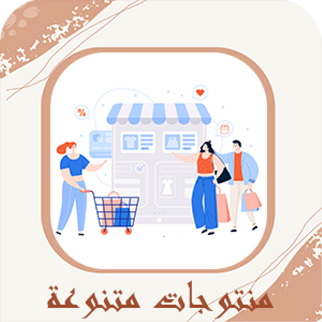 منتوجات متنوعة