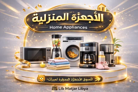 الأجهزة المنزلية