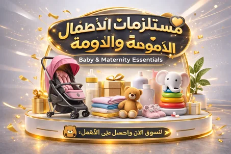 مستلزمات الأطفال والأمومة