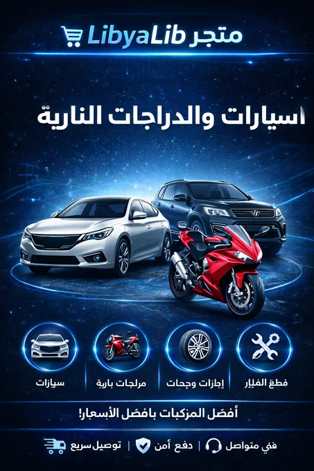 السيارات والدراجات النارية