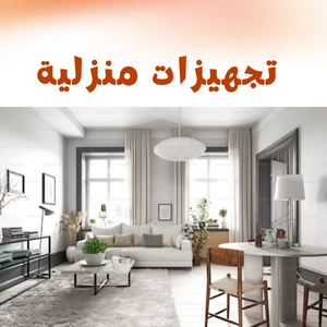 التجهيزات المنزلية
