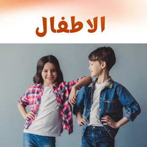 الاطفال