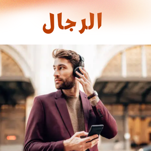 الرجال