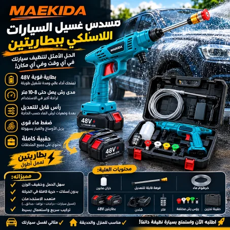 مسدس غسيل السيارات اللاسلكي MAEKIDA 48V – بطاريتين