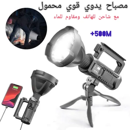 مصباح يدوي قوي محمول قابل لشحن ومقام للماء