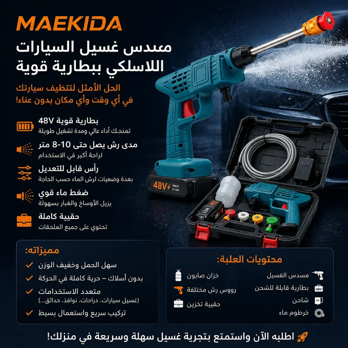 مسدس غسيل سيارات اللاسلكي ببطارية قوية MAEKIDA