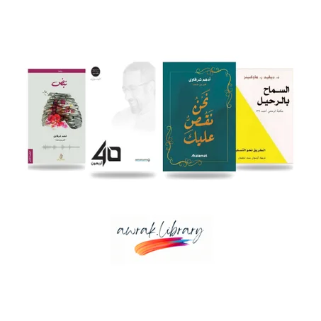 السماح بالرحيل نبض نحن نقص عليك أربعون