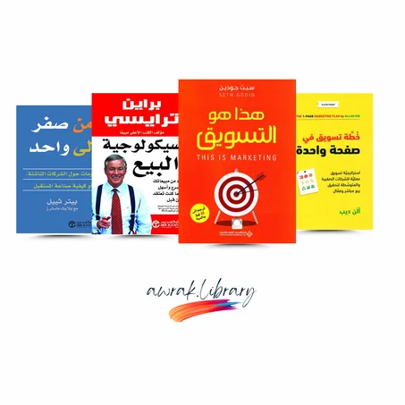 مجموعة كتب التسويق