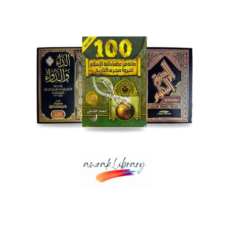 الرحيق المختوم الداء والدواء 100 من عظماء أمة الاسلام