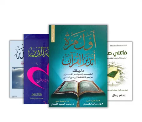 باقة الكتب الدينية