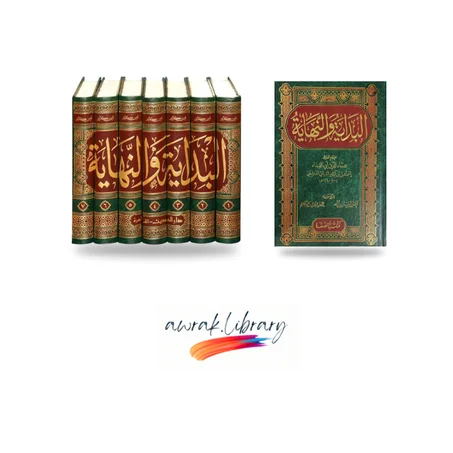 البداية والنهاية الطبعة الفاخرة