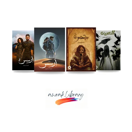 ارسس 1 و 2 جمرة والعرين