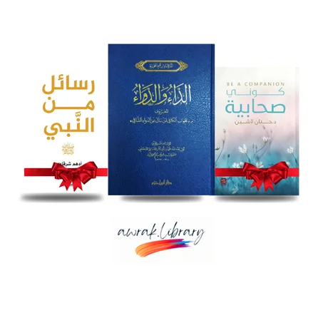 الداء والدواء الأصلي  دار ابن حزم الطبعة الفاخرة