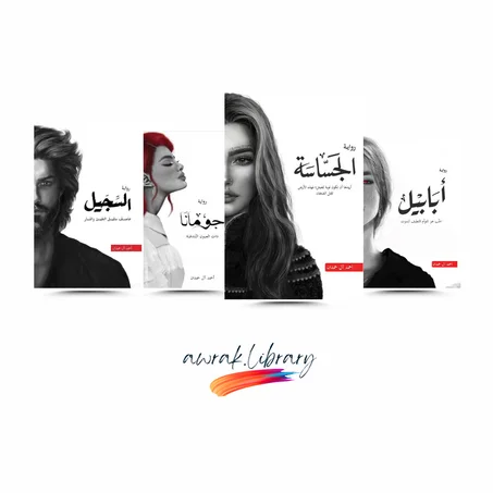 سلسلة ملحمة الطين والنار