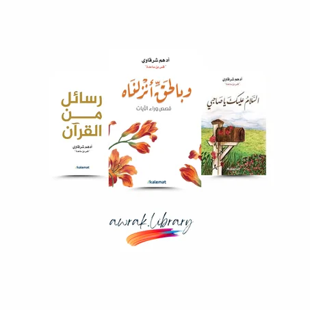 ثلاث كتب من باقة أدهم الشرقاوي